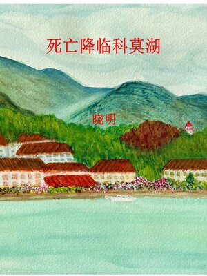 cover image of 死亡降临科莫湖